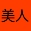 美人椒