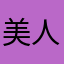 美人眼波如秋水墨色