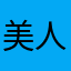 美人茵