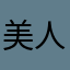 美人虞有大长腿