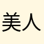 美人计CEO冯庆德