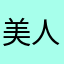 美人貓兒