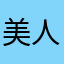 美人迟暮哀哉