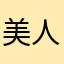 美人都是野猫