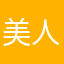 美人鱼在笑