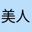美人鱼琪琪Peggy