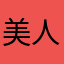 美人；