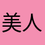 美人1号