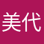 美代朱哥