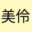 美伶女士
