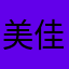 美佳子さま