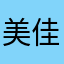 美佳里
