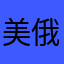 美俄呢科科科科傲嬌