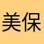 美保