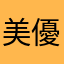 美優空