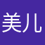 美儿小屋
