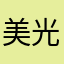 美光很受伤
