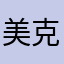 美克每家