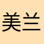 美兰小姐姐