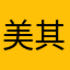 美其名曰顺水