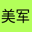 美军通过谷歌