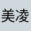 美凌格🍰