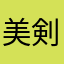 美剣　さクーや