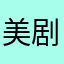 美剧初学者