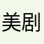 美剧呢？