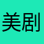 美剧必追