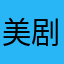 美剧蜗牛