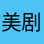 美剧778
