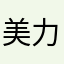 美力坚