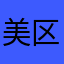 美区小战士