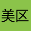 美区ID