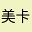 美卡罗1