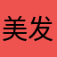 美发师庆姐