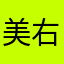 美右ー