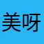 美呀美呀美宝宝