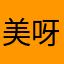 美呀hhj