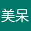 美呆了我