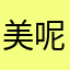 美呢乐