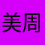 美周天