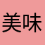 美味しいいちご