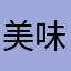 美味しいうもべし