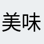 美味しいからあげくん