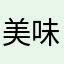 美味しいご飯大好き︎^_^