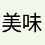 美味しいまんじゅう