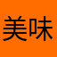 美味しいるんご