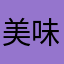 美味しいわかめ